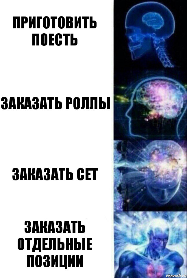 приготовить поесть заказать роллы заказать сет заказать отдельные позиции, Комикс  Сверхразум