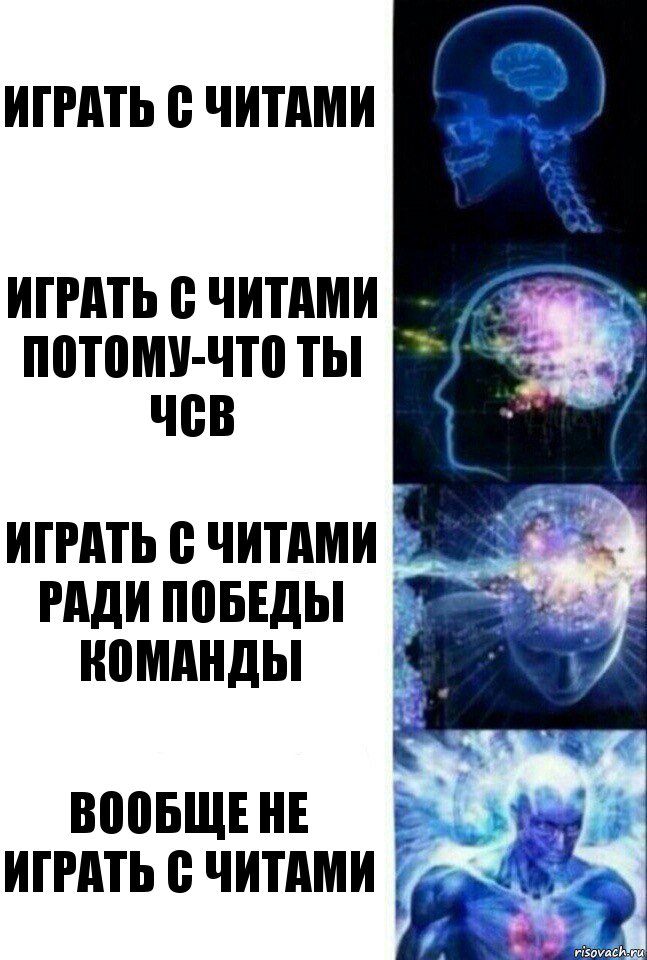 играть с читами играть с читами потому-что ты чсв играть с читами ради победы команды ВООБЩЕ НЕ ИГРАТЬ С ЧИТАМИ, Комикс  Сверхразум