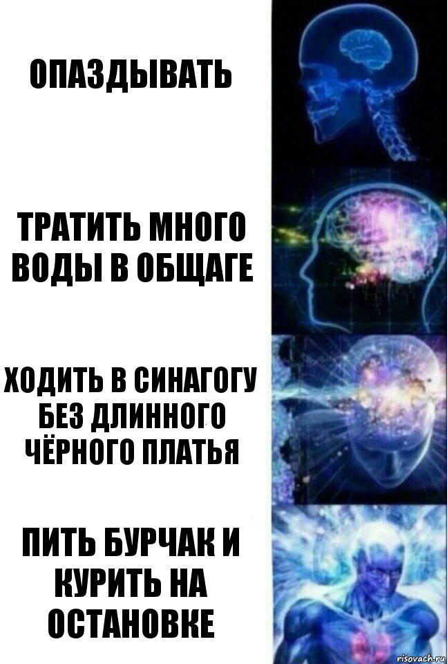 Опаздывать Тратить много воды в общаге Ходить в синагогу без длинного чёрного платья Пить бурчак и курить на остановке, Комикс  Сверхразум