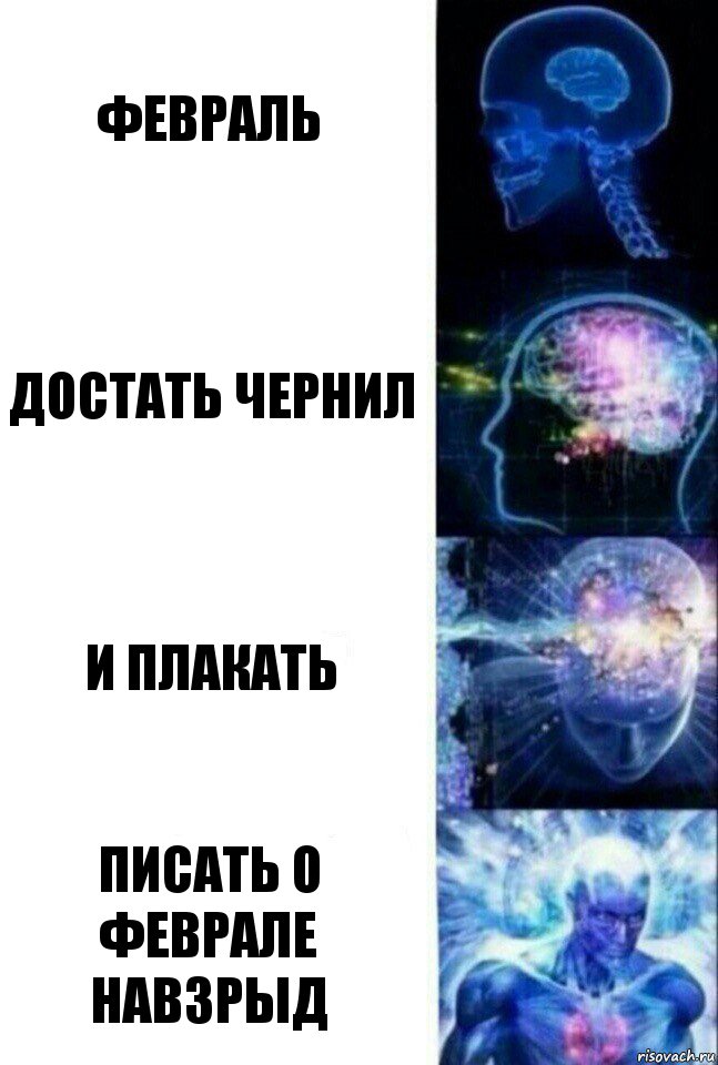 февраль достать чернил и плакать писать о феврале навзрыд, Комикс  Сверхразум