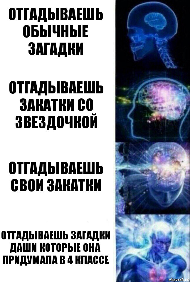 отгадываешь обычные загадки отгадываешь закатки со звездочкой отгадываешь свои закатки отгадываешь загадки Даши которые она придумала в 4 классе, Комикс  Сверхразум