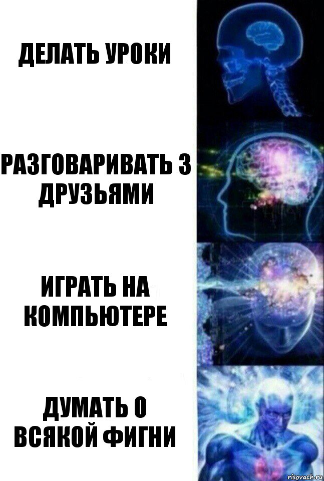 Делать уроки Разговаривать з друзьями Играть на компьютере Думать о всякой фигни, Комикс  Сверхразум