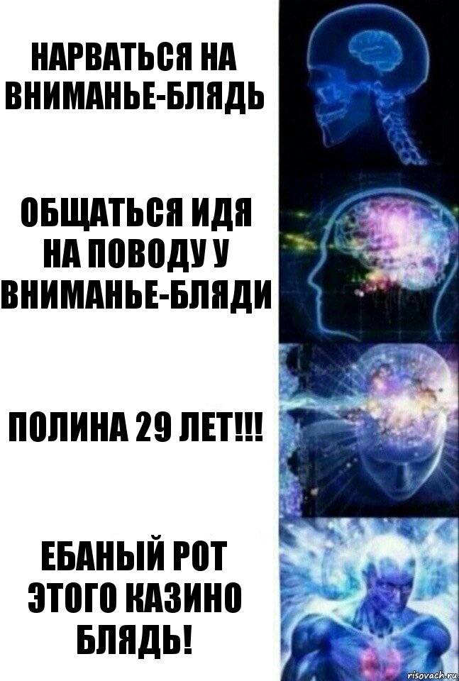 нарваться на вниманье-блядь общаться идя на поводу у вниманье-бляди полина 29 лет!!! ебаный рот этого казино блядь!, Комикс  Сверхразум