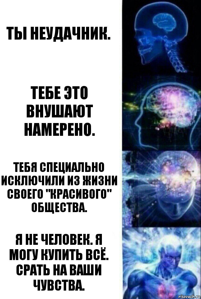 ты неудачник. тебе это внушают намерено. тебя специально исключили из жизни своего "красивого" общества. я не человек. я могу купить всё. срать на ваши чувства., Комикс  Сверхразум