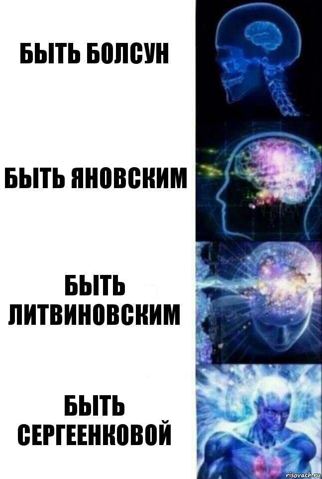 Быть Болсун Быть Яновским Быть Литвиновским Быть Сергеенковой, Комикс  Сверхразум