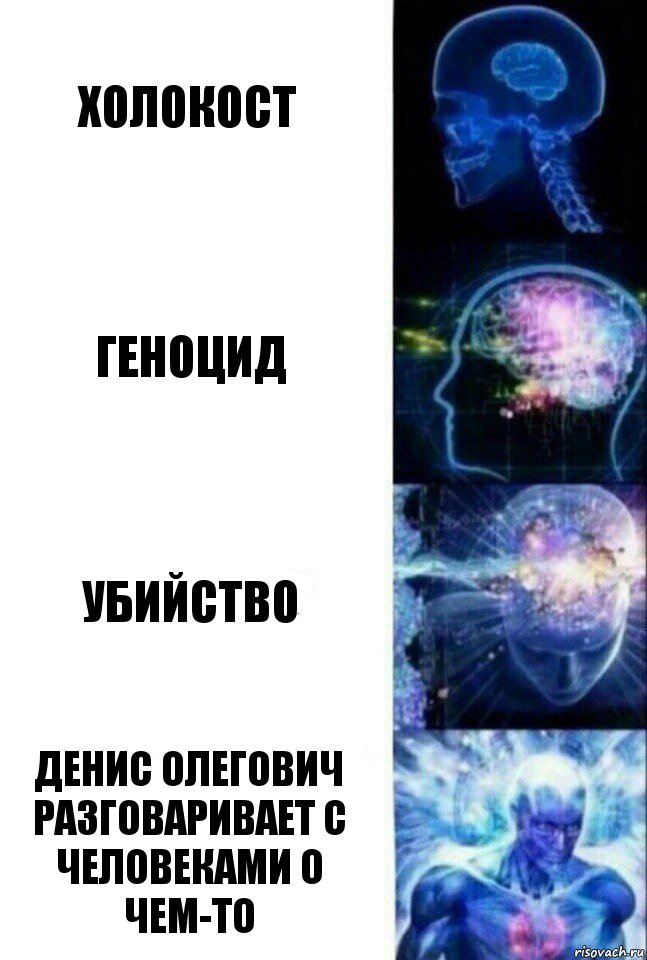 Холокост Геноцид убийство Денис ОЛегович разговаривает с человеками о чем-то