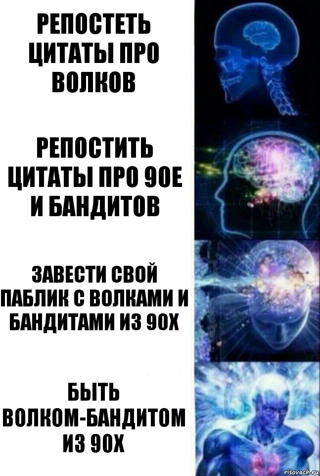 репостеть цитаты про волков репостить цитаты про 90е и бандитов завести свой паблик с волками и бандитами из 90х быть волком-бандитом из 90х, Комикс  Сверхразум