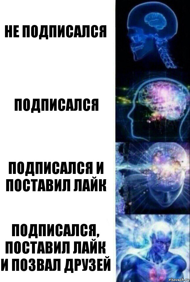 He Подписался Подписался Подписался и поставил лайк Подписался, поставил лайк и позвал друзей, Комикс  Сверхразум