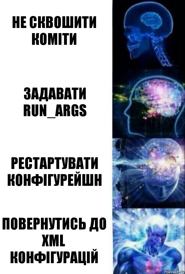 Не сквошити коміти Задавати RUN_ARGS рестартувати конфігурейшн повернутись до xml конфігурацій, Комикс  Сверхразум