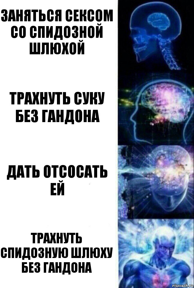 Заняться сексом со спидозной шлюхой Трахнуть суку без гандона Дать отсосать ей Трахнуть спидозную шлюху без гандона, Комикс  Сверхразум