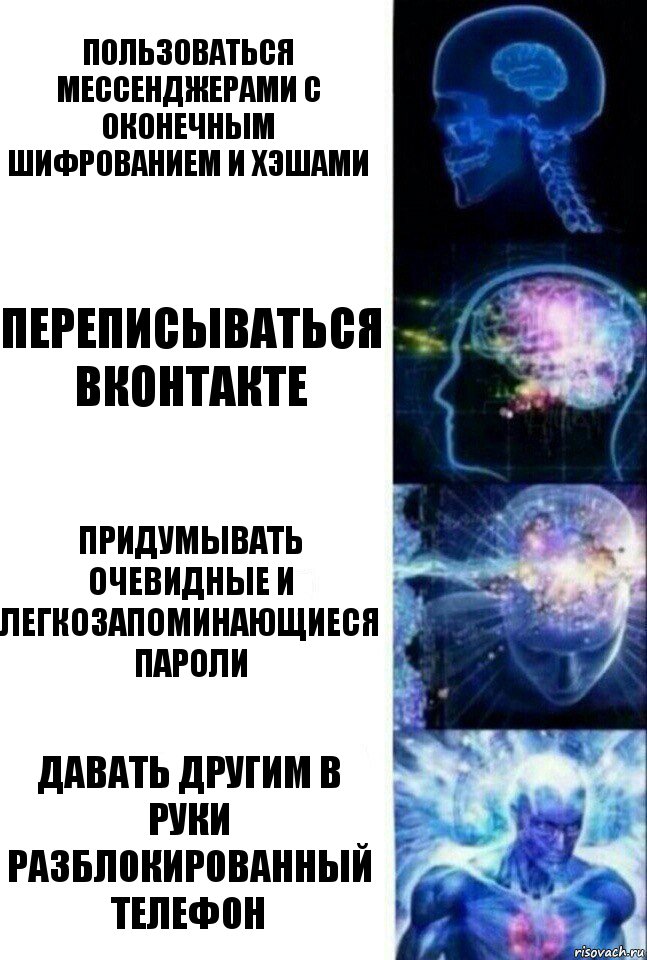 Пользоваться мессенджерами с оконечным шифрованием и хэшами Переписываться ВКонтакте Придумывать очевидные и легкозапоминающиеся пароли Давать другим в руки разблокированный телефон, Комикс  Сверхразум