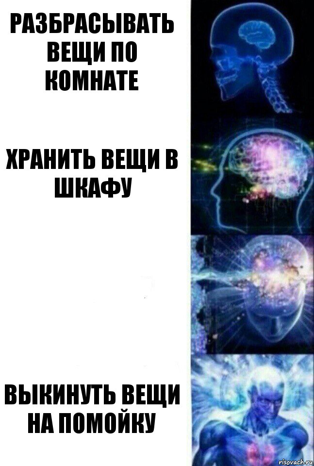 Разбрасывать вещи по комнате Хранить вещи в шкафу  Выкинуть вещи на помойку, Комикс  Сверхразум