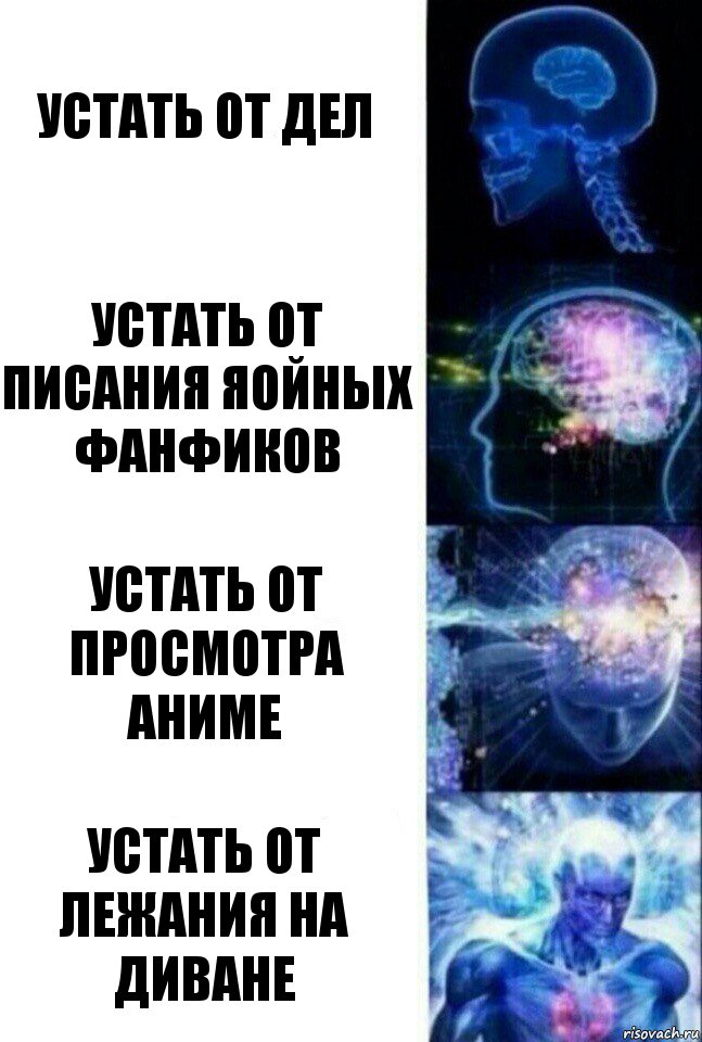 Устать от дел Устать от писания яойных фанфиков Устать от просмотра Аниме Устать от лежания на диване, Комикс  Сверхразум