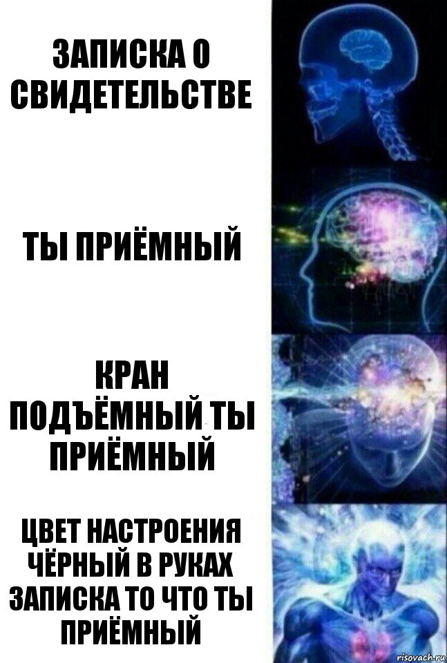 записка о свидетельстве ты приёмный кран подъёмный ты приёмный цвет настроения чёрный в руках записка то что ты приёмный, Комикс  Сверхразум