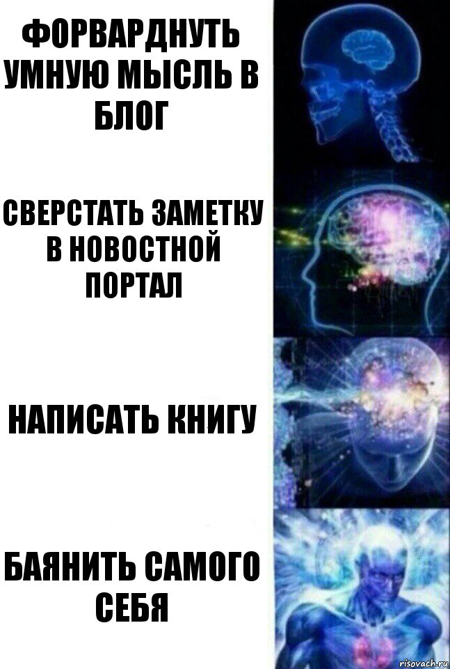 Форварднуть умную мысль в блог Сверстать заметку в новостной портал Написать книгу Баянить самого себя, Комикс  Сверхразум