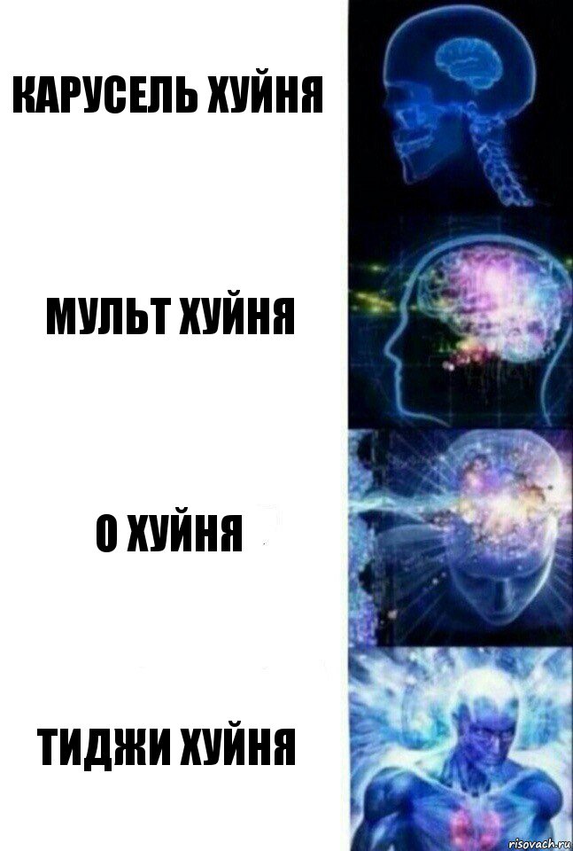 карусель хуйня мульт хуйня о хуйня тиджи хуйня, Комикс  Сверхразум