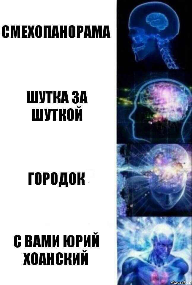 Смехопанорама Шутка за шуткой Городок С вами Юрий Хоанский, Комикс  Сверхразум