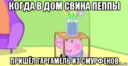 когда в дом свина пеппы пришёл гаргамель из смурфеков, Мем  Свинка пеппа под столом