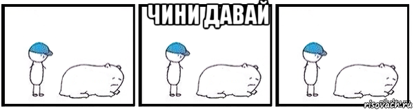 чини давай 