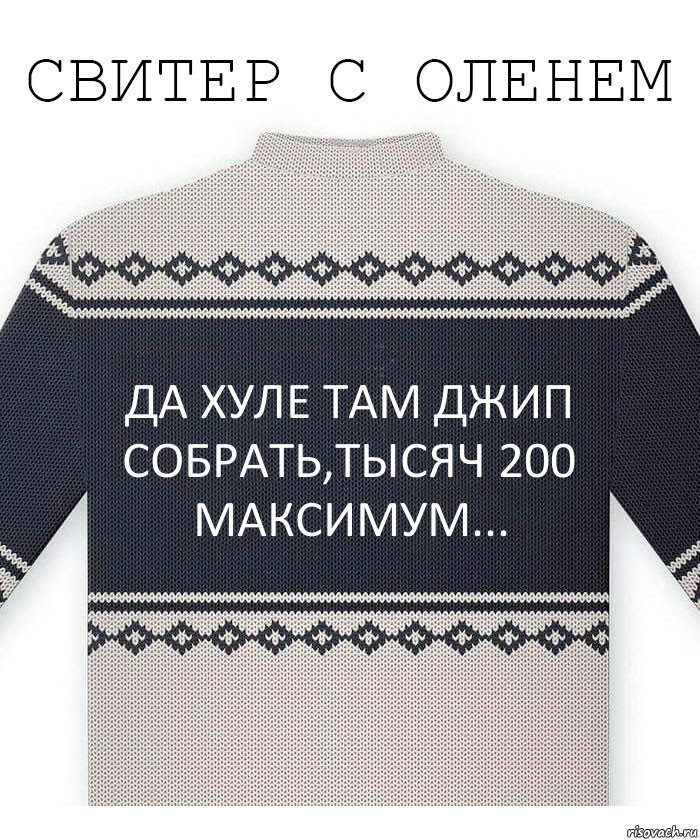 Да хуле там джип собрать,тысяч 200 максимум..., Комикс  Свитер с оленем