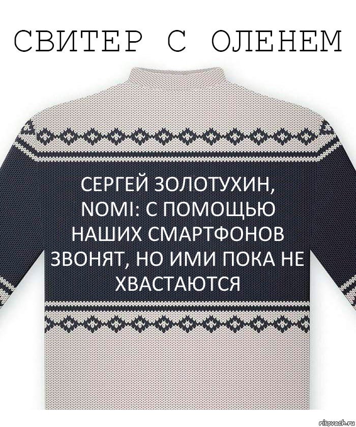 Сергей Золотухин, NOMI: с помощью наших смартфонов звонят, но ими пока не хвастаются, Комикс  Свитер с оленем