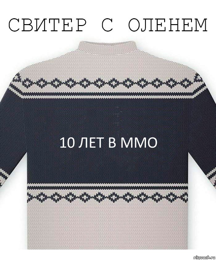 10 лет в ММО, Комикс  Свитер с оленем