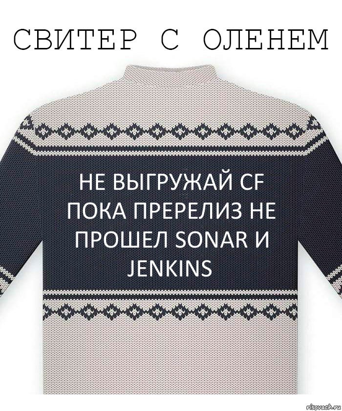 не выгружай cf пока пререлиз не прошел Sonar и Jenkins, Комикс  Свитер с оленем