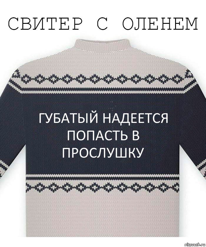 Губатый надеется попасть в прослушку, Комикс  Свитер с оленем