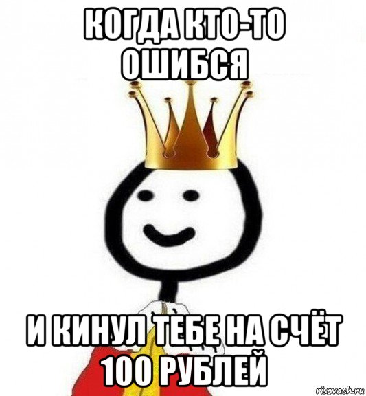 когда кто-то ошибся и кинул тебе на счёт 100 рублей, Мем Теребонька Царь
