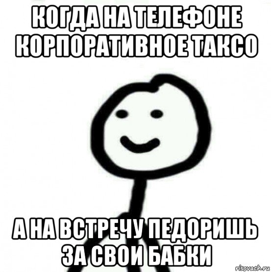 когда на телефоне корпоративное таксо а на встречу педоришь за свои бабки, Мем Теребонька (Диб Хлебушек)