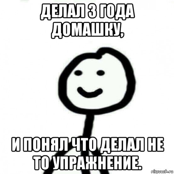 делал 3 года домашку, и понял что делал не то упражнение., Мем Теребонька (Диб Хлебушек)