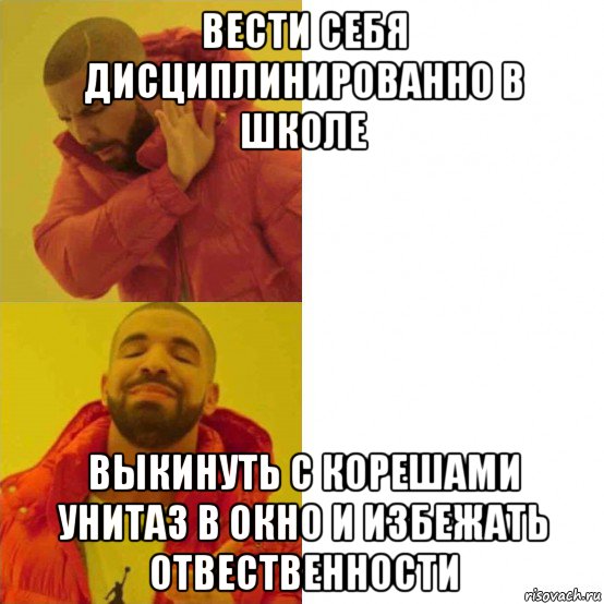 вести себя дисциплинированно в школе выкинуть с корешами унитаз в окно и избежать отвественности, Комикс Тимати да нет