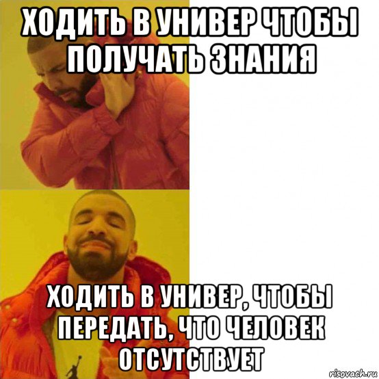 ходить в универ чтобы получать знания ходить в универ, чтобы передать, что человек отсутствует