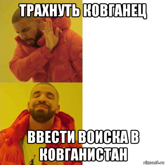 трахнуть ковганец ввести воиска в ковганистан, Комикс Тимати да нет