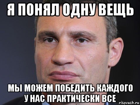 я понял одну вещь мы можем победить каждого у нас практически все, Мем Типичный Кличко