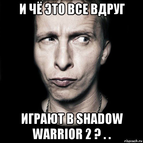 и чё это все вдруг играют в shadow warrior 2 ? . ., Мем  Типичный Охлобыстин