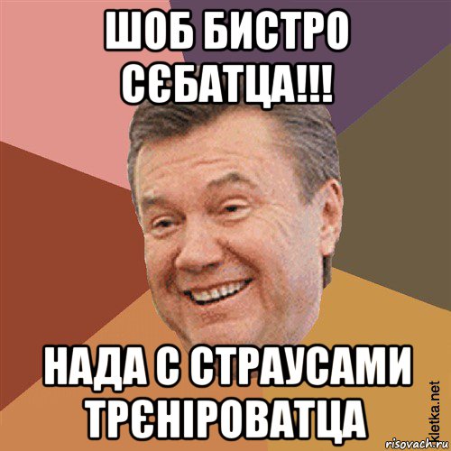 шоб бистро сєбатца!!! нада с страусами трєніроватца