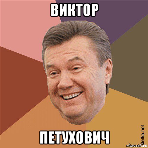 виктор петухович