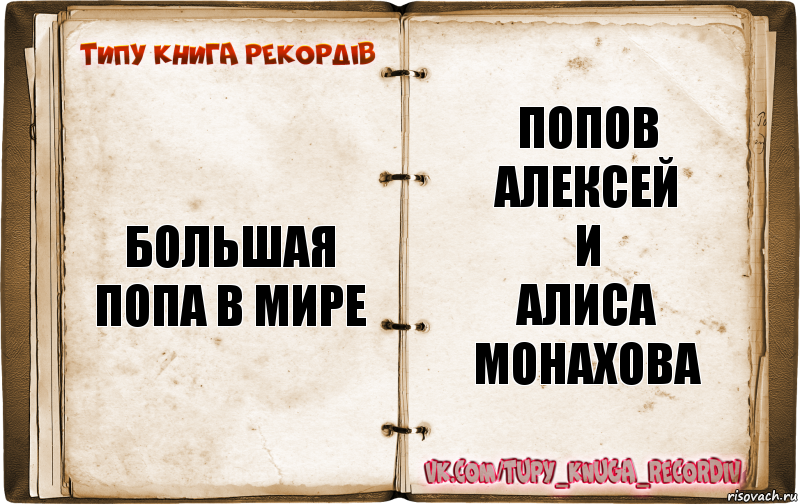 большая попа в мире попов Алексей
и
алиса монахова