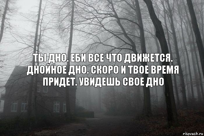 Ты дно. Еби все что движется. Днойное дно. Скоро и твое время придет. Увидешь свое дно, Комикс  Тлен