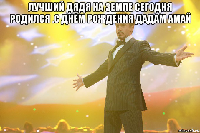 лучший дядя на земле сегодня родился .с днём рождения дадам амай , Мем Тони Старк (Роберт Дауни младший)