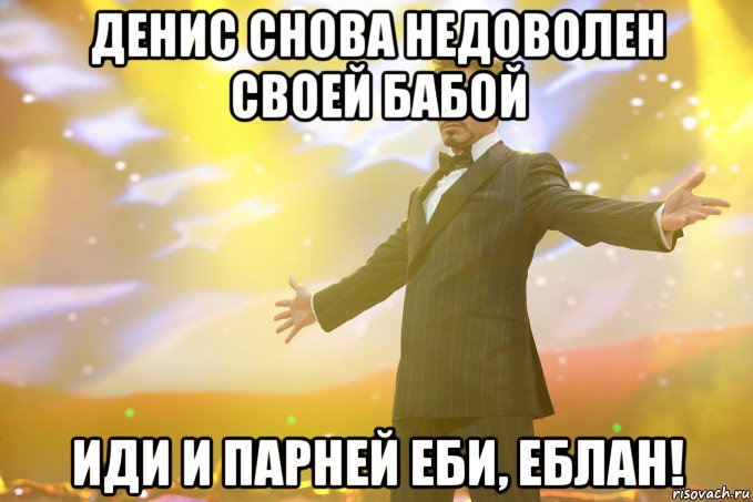 денис снова недоволен своей бабой иди и парней еби, еблан!, Мем Тони Старк (Роберт Дауни младший)