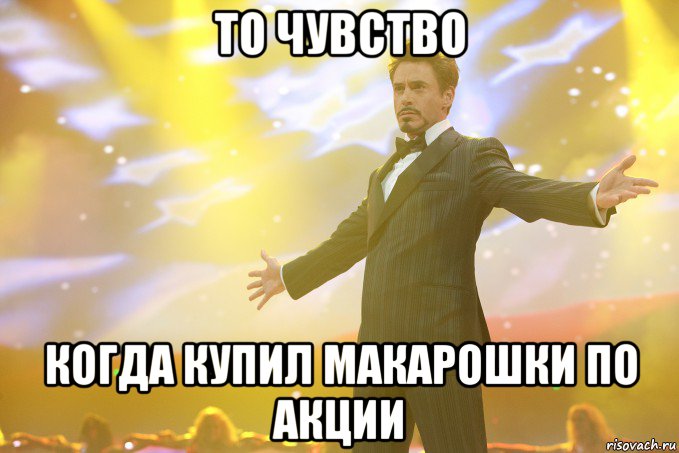 то чувство когда купил макарошки по акции, Мем Тони Старк (Роберт Дауни младший)