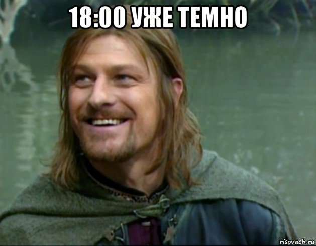 18:00 уже темно , Мем Тролль Боромир