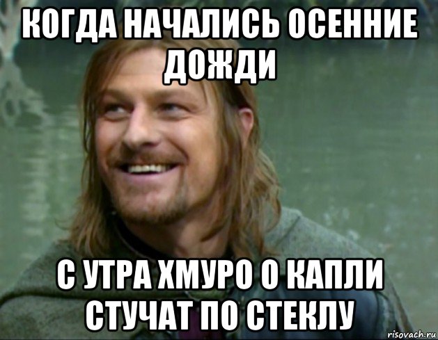 когда начались осенние дожди с утра хмуро о капли стучат по стеклу, Мем Тролль Боромир