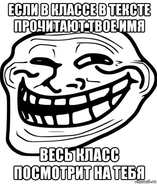 если в классе в тексте прочитают твое имя весь класс посмотрит на тебя, Мем Троллфейс