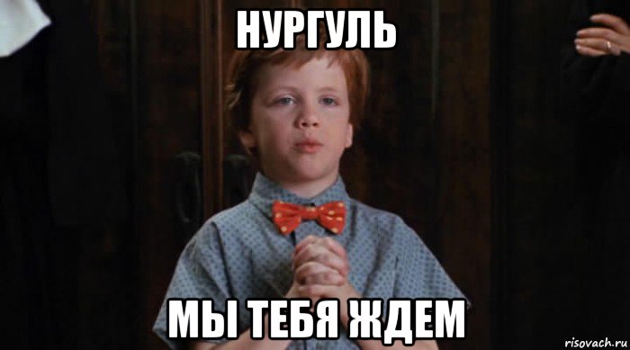 нургуль мы тебя ждем