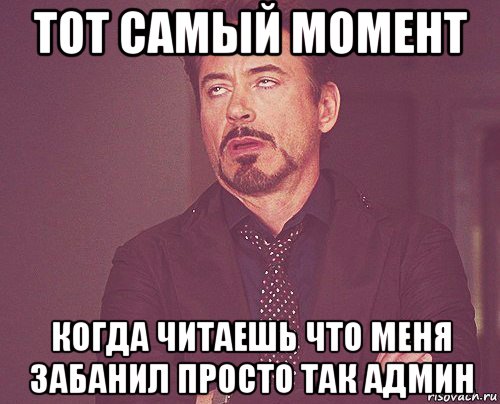 тот самый момент когда читаешь что меня забанил просто так админ, Мем твое выражение лица