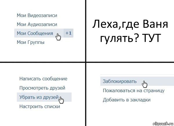 Леха,где Ваня гулять? ТУТ, Комикс  Удалить из друзей