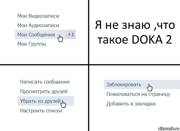 Я не знаю ,что такое DOKA 2, Комикс  Удалить из друзей